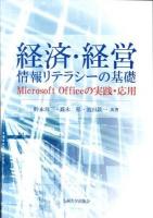 経済・経営情報リテラシーの基礎 : Microsoft Officeの実践・応用