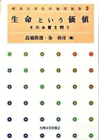 生命という価値 : その本質を問う ＜熊本大学生命倫理論集 3＞