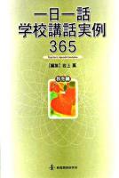 一日一話学校講話実例365 秋冬編