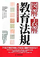 図解・表解教育法規 : "確かにわかる"法規・制度の総合テキスト