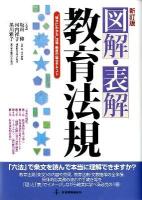図解・表解教育法規 : "確かにわかる"法規・制度の総合テキスト 新訂版.