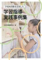 学校図書館を活用した学習指導実践事例集