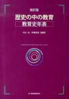歴史の中の教育教育史年表 = A CHRONOLOGICAL TABLE OF EDUCATIONAL HISTORY 改訂版.