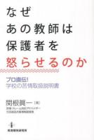 なぜあの教師は保護者を怒らせるのか