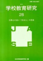 自尊心の高い「社会人」の育成 : 学校教育研究 28