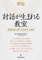 対話が生まれる教室