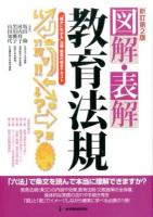 図解・表解教育法規 新訂第2版