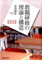 教職研修の理論と構造