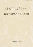 政治主導改革と教育の専門性 ＜日本教育行政学会年報 41＞