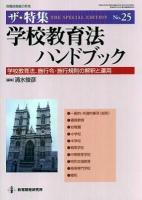 学校教育法ハンドブック : 学校教育法、施行令・施行規則の解釈と運用 ＜教職研修総合特集  ザ・特集  学校教育法 no.25＞