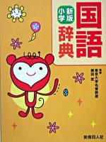 国語辞典 : 新版小学 第2版.