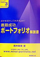 進路成功ポートフォリオ解説書 : 自分を活かして未来をget! ＜意志ある学び未来教育 3＞