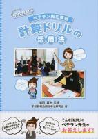 ベテラン先生直伝計算ドリルの活用法 ＜そうだったんだ!学校教材 2＞
