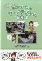 ベテラン先生直伝ワークテストの活用法 ＜そうだったんだ!学校教材 3＞