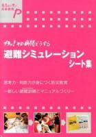 避難シミュレーションシート集 ＜意志ある学び未来教育 P＞