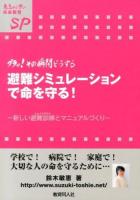 避難シミュレーションで命を守る! ＜意志ある学び未来教育 SP＞