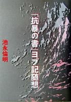 「抗暴の書」ヨブ記随想 : 現代作家カフカとの対話より