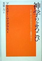 神学のよろこび : はじめての人のための「キリスト教神学」ガイド