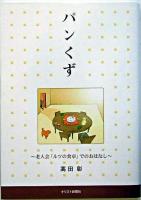 パンくず : 老人会「ルツの食卓」でのおはなし