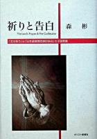 祈りと告白 : 「主の祈り」と「日本基督教団信仰告白」の小説教集