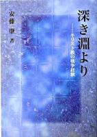 深き淵より : キリスト教の戦争経験 復刻版.
