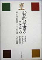 新約聖書のこころ : 福音書が物語るイエスの生涯