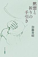 黙想と祈りの手引き