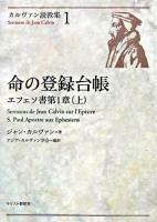 命の登録台帳 : エフェソ書第1章説教 上 ＜カルヴァン説教集 / ジャン・カルヴァン 著 1＞