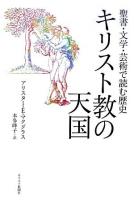 キリスト教の天国 : 聖書・文学・芸術で読む歴史