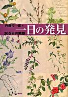 一日の発見 : 365日の黙想