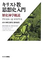 キリスト教思想史入門 : 歴史神学概説