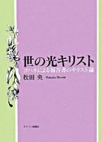 世の光キリスト : ヨハネによる福音書のキリスト論 ＜ヨハネによる福音書＞