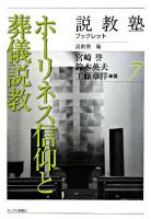 ホーリネス信仰と葬儀説教 ＜説教塾ブックレット / 説教塾 編 7＞