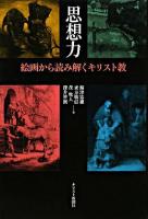 思想力 : 絵画から読み解くキリスト教