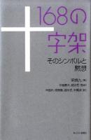 168の十字架 : そのシンボルと黙想