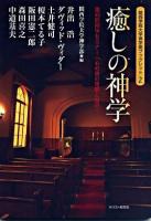 癒しの神学 : 第43回神学セミナー「心の病の理解と受容」 ＜関西学院大学神学部ブックレット 2＞