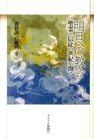 明日への教会 : 聖霊と信徒の世紀を開く