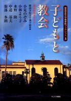 子どもと教会 : 第44回神学セミナー ＜関西学院大学神学部ブックレット 3＞