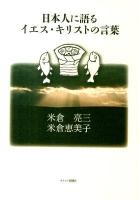 日本人に語るイエス・キリストの言葉