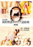 新約聖書ギリシア語辞典 改訂新版 普及版.