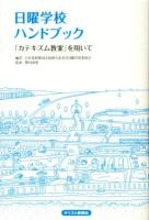 日曜学校ハンドブック : 『カテキズム教案』を用いて