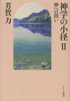 神学の小径 2 (神への問い)