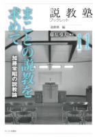まことの説教を求めて : 加藤常昭の説教論 ＜説教塾ブックレット / 説教塾 編 11＞
