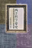 西洋哲学要史 : 西洋哲学史要・波多野宗教哲学〈時間論〉素描