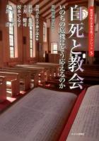 自死と教会 : いのちの危機にどう応えるのか : 第46回神学セミナー ＜関西学院大学神学部ブックレット 5＞