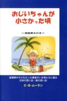 おじいちゃんが小さかった頃 : 宣教師の子どもだった著者がいま孫たちに語る日本の思い出・旅の思い出