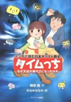 タイムっち : マンガで読む日本キリスト教史 : なぜ天皇が神サマになったのか