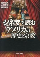 シネマで読むアメリカの歴史と宗教