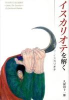 イスカリオテを解く