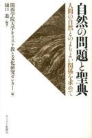 自然の問題と聖典 : 人間の自然とのよりよい関係を求めて